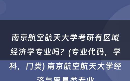 南京航空航天大学考研有区域经济学专业吗？(专业代码，学科，门类) 南京航空航天大学经济与贸易类专业