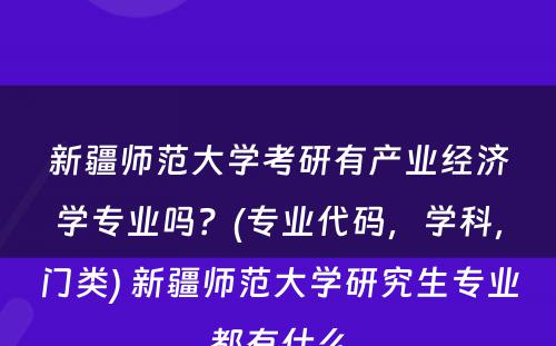 新疆师范大学考研有产业经济学专业吗？(专业代码，学科，门类) 新疆师范大学研究生专业都有什么