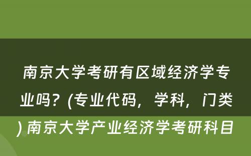 南京大学考研有区域经济学专业吗？(专业代码，学科，门类) 南京大学产业经济学考研科目