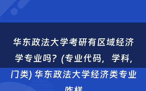 华东政法大学考研有区域经济学专业吗？(专业代码，学科，门类) 华东政法大学经济类专业咋样