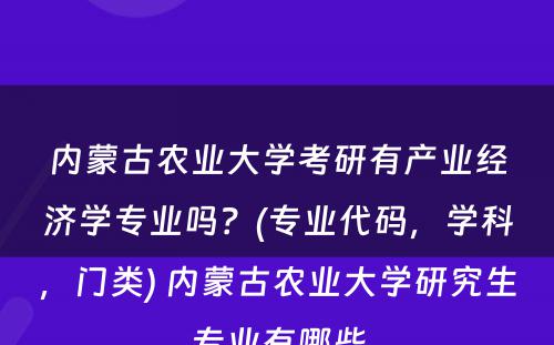 内蒙古农业大学考研有产业经济学专业吗？(专业代码，学科，门类) 内蒙古农业大学研究生专业有哪些