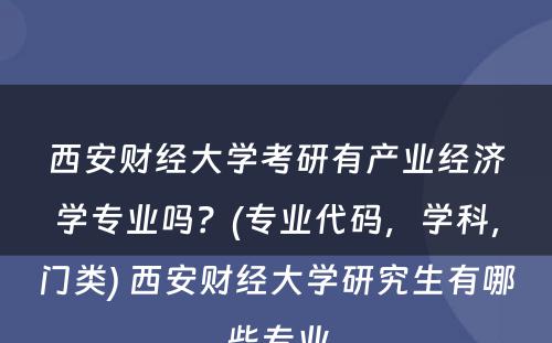 西安财经大学考研有产业经济学专业吗？(专业代码，学科，门类) 西安财经大学研究生有哪些专业