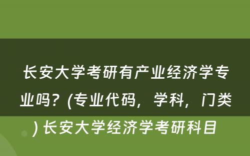 长安大学考研有产业经济学专业吗？(专业代码，学科，门类) 长安大学经济学考研科目