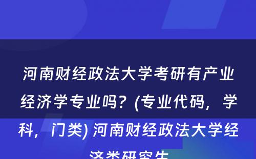 河南财经政法大学考研有产业经济学专业吗？(专业代码，学科，门类) 河南财经政法大学经济类研究生