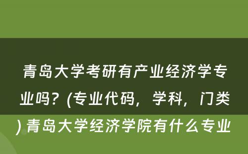 青岛大学考研有产业经济学专业吗？(专业代码，学科，门类) 青岛大学经济学院有什么专业