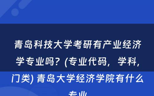 青岛科技大学考研有产业经济学专业吗？(专业代码，学科，门类) 青岛大学经济学院有什么专业