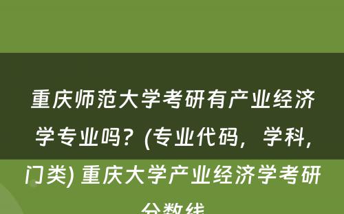 重庆师范大学考研有产业经济学专业吗？(专业代码，学科，门类) 重庆大学产业经济学考研分数线