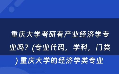 重庆大学考研有产业经济学专业吗？(专业代码，学科，门类) 重庆大学的经济学类专业