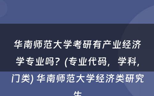 华南师范大学考研有产业经济学专业吗？(专业代码，学科，门类) 华南师范大学经济类研究生