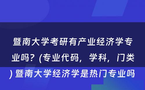 暨南大学考研有产业经济学专业吗？(专业代码，学科，门类) 暨南大学经济学是热门专业吗