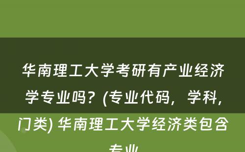 华南理工大学考研有产业经济学专业吗？(专业代码，学科，门类) 华南理工大学经济类包含专业