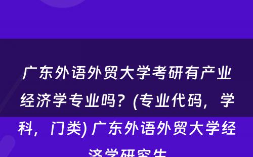 广东外语外贸大学考研有产业经济学专业吗？(专业代码，学科，门类) 广东外语外贸大学经济学研究生