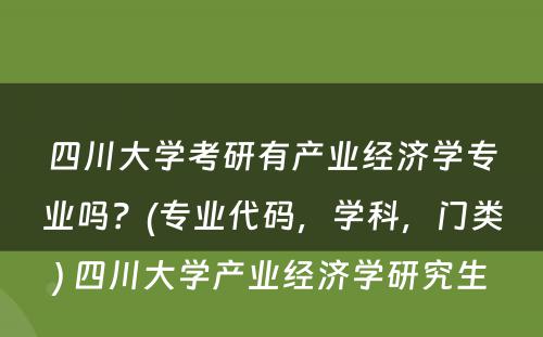 四川大学考研有产业经济学专业吗？(专业代码，学科，门类) 四川大学产业经济学研究生