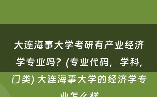 大连海事大学考研有产业经济学专业吗？(专业代码，学科，门类) 大连海事大学的经济学专业怎么样