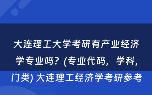 大连理工大学考研有产业经济学专业吗？(专业代码，学科，门类) 大连理工经济学考研参考