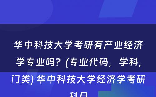 华中科技大学考研有产业经济学专业吗？(专业代码，学科，门类) 华中科技大学经济学考研科目