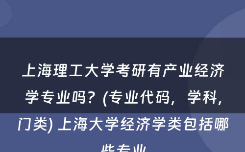 上海理工大学考研有产业经济学专业吗？(专业代码，学科，门类) 上海大学经济学类包括哪些专业