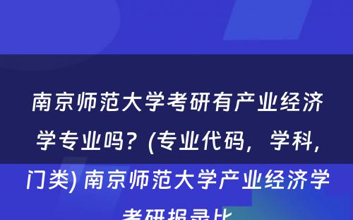 南京师范大学考研有产业经济学专业吗？(专业代码，学科，门类) 南京师范大学产业经济学考研报录比