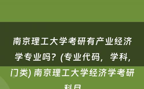 南京理工大学考研有产业经济学专业吗？(专业代码，学科，门类) 南京理工大学经济学考研科目