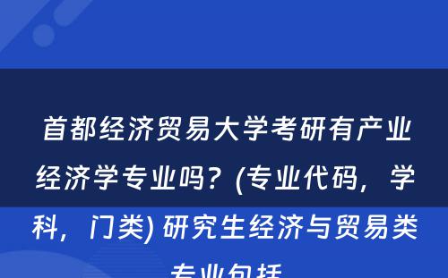 首都经济贸易大学考研有产业经济学专业吗？(专业代码，学科，门类) 研究生经济与贸易类专业包括