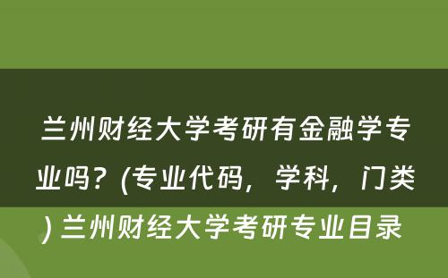 兰州财经大学考研有金融学专业吗？(专业代码，学科，门类) 兰州财经大学考研专业目录