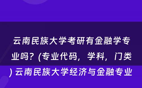 云南民族大学考研有金融学专业吗？(专业代码，学科，门类) 云南民族大学经济与金融专业