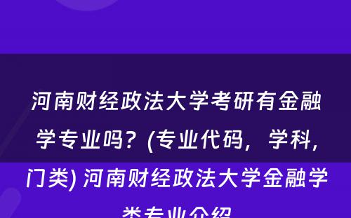 河南财经政法大学考研有金融学专业吗？(专业代码，学科，门类) 河南财经政法大学金融学类专业介绍