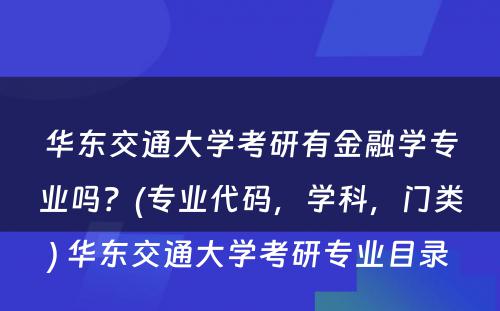 华东交通大学考研有金融学专业吗？(专业代码，学科，门类) 华东交通大学考研专业目录