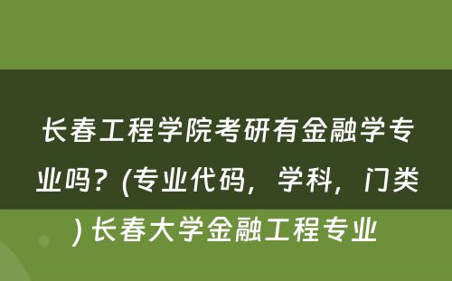 长春工程学院考研有金融学专业吗？(专业代码，学科，门类) 长春大学金融工程专业