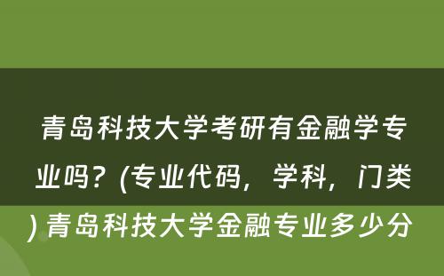 青岛科技大学考研有金融学专业吗？(专业代码，学科，门类) 青岛科技大学金融专业多少分