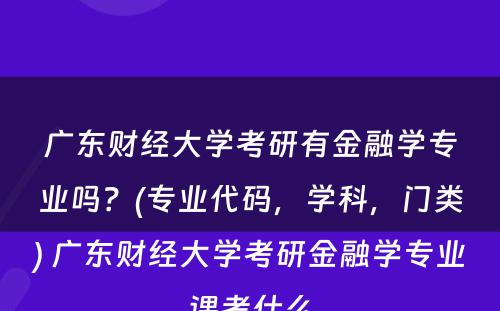 广东财经大学考研有金融学专业吗？(专业代码，学科，门类) 广东财经大学考研金融学专业课考什么