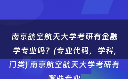 南京航空航天大学考研有金融学专业吗？(专业代码，学科，门类) 南京航空航天大学考研有哪些专业