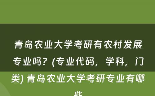 青岛农业大学考研有农村发展专业吗？(专业代码，学科，门类) 青岛农业大学考研专业有哪些