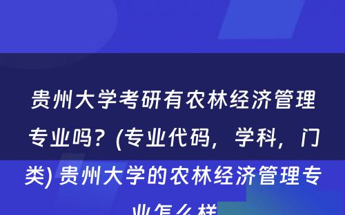 贵州大学考研有农林经济管理专业吗？(专业代码，学科，门类) 贵州大学的农林经济管理专业怎么样