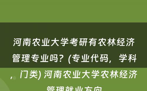 河南农业大学考研有农林经济管理专业吗？(专业代码，学科，门类) 河南农业大学农林经济管理就业方向