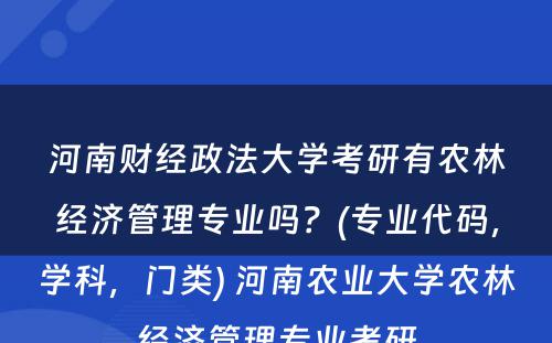 河南财经政法大学考研有农林经济管理专业吗？(专业代码，学科，门类) 河南农业大学农林经济管理专业考研