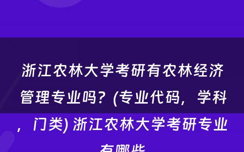 浙江农林大学考研有农林经济管理专业吗？(专业代码，学科，门类) 浙江农林大学考研专业有哪些