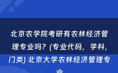 北京农学院考研有农林经济管理专业吗？(专业代码，学科，门类) 北京大学农林经济管理专业