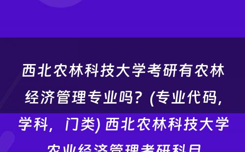 西北农林科技大学考研有农林经济管理专业吗？(专业代码，学科，门类) 西北农林科技大学农业经济管理考研科目