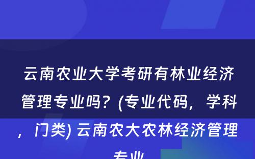 云南农业大学考研有林业经济管理专业吗？(专业代码，学科，门类) 云南农大农林经济管理专业