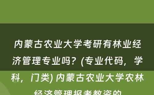 内蒙古农业大学考研有林业经济管理专业吗？(专业代码，学科，门类) 内蒙古农业大学农林经济管理报考教资的