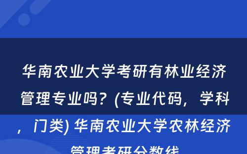 华南农业大学考研有林业经济管理专业吗？(专业代码，学科，门类) 华南农业大学农林经济管理考研分数线