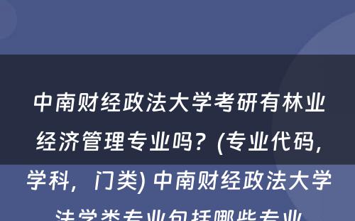 中南财经政法大学考研有林业经济管理专业吗？(专业代码，学科，门类) 中南财经政法大学法学类专业包括哪些专业