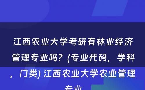 江西农业大学考研有林业经济管理专业吗？(专业代码，学科，门类) 江西农业大学农业管理专业