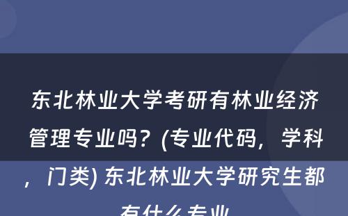 东北林业大学考研有林业经济管理专业吗？(专业代码，学科，门类) 东北林业大学研究生都有什么专业