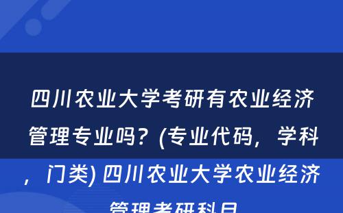 四川农业大学考研有农业经济管理专业吗？(专业代码，学科，门类) 四川农业大学农业经济管理考研科目