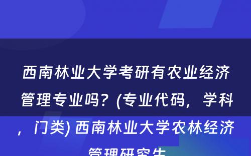 西南林业大学考研有农业经济管理专业吗？(专业代码，学科，门类) 西南林业大学农林经济管理研究生