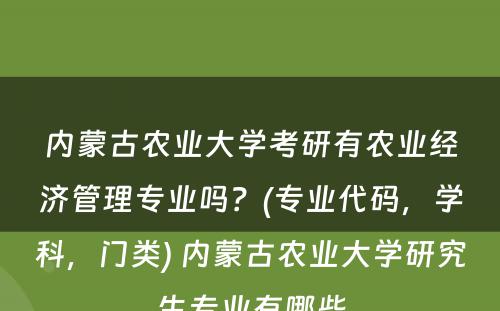 内蒙古农业大学考研有农业经济管理专业吗？(专业代码，学科，门类) 内蒙古农业大学研究生专业有哪些