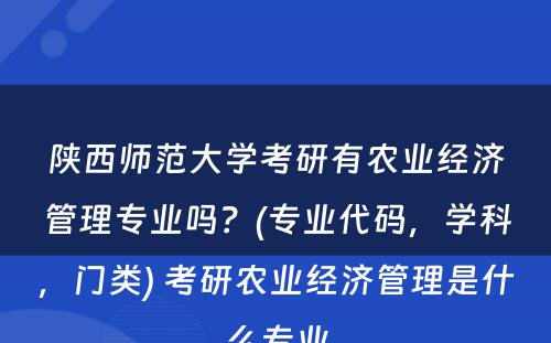 陕西师范大学考研有农业经济管理专业吗？(专业代码，学科，门类) 考研农业经济管理是什么专业