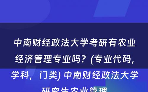 中南财经政法大学考研有农业经济管理专业吗？(专业代码，学科，门类) 中南财经政法大学研究生农业管理